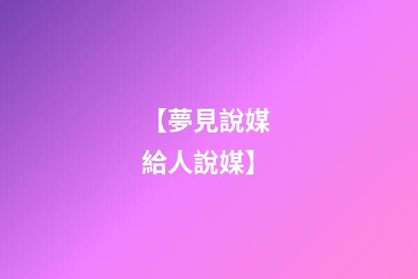 【夢見說媒 給人說媒】